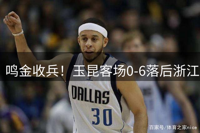 鸣金收兵！玉昆客场0-6落后浙江，主帅乔迪换下奥斯卡+约尼查
